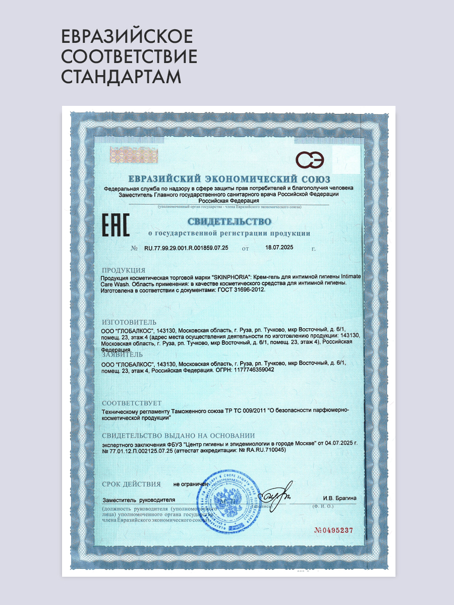 Крем-гель для интимной гигиены 