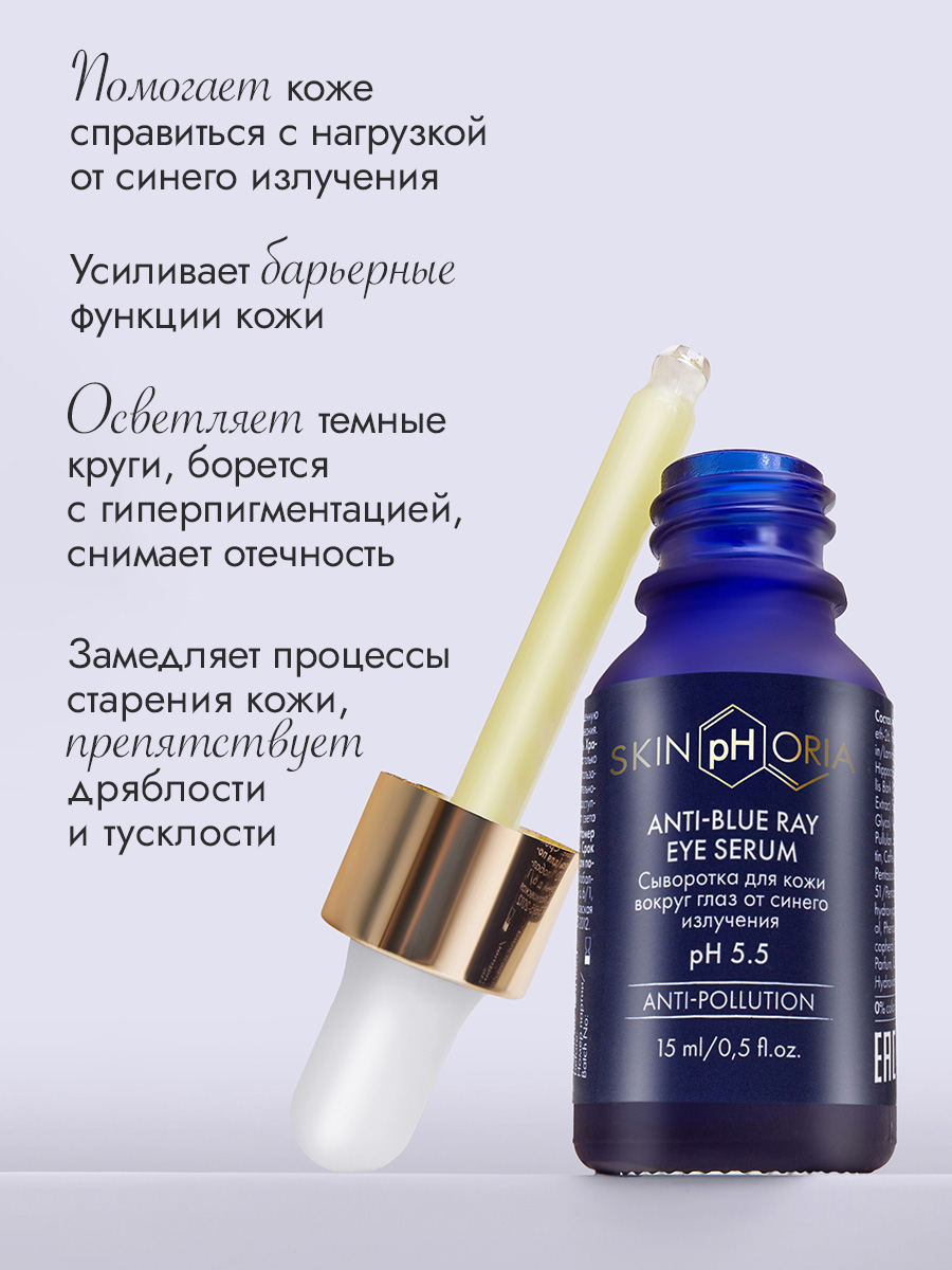 Сыворотка от синего излучения для глаз