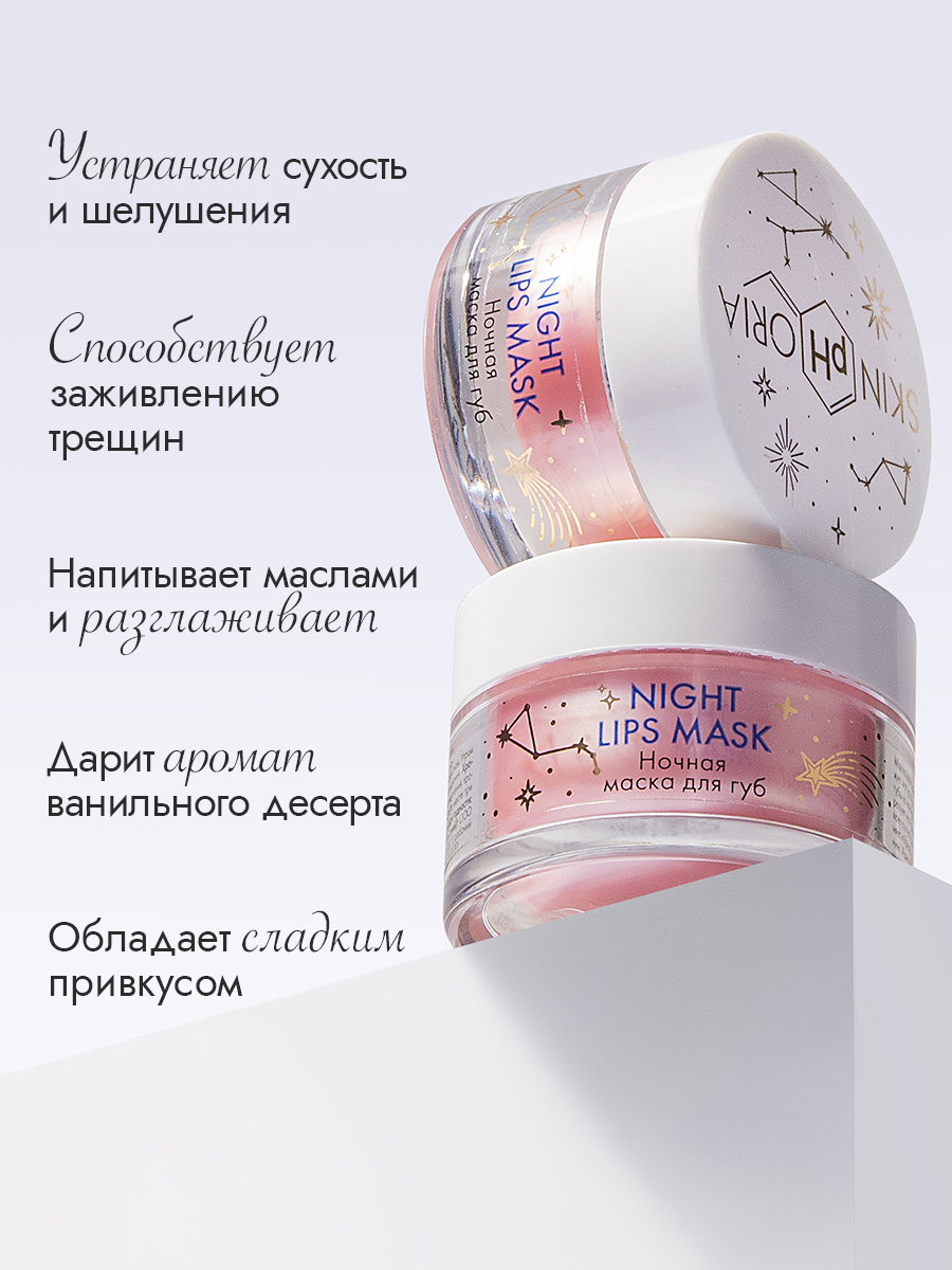 Ночная маска для губ 