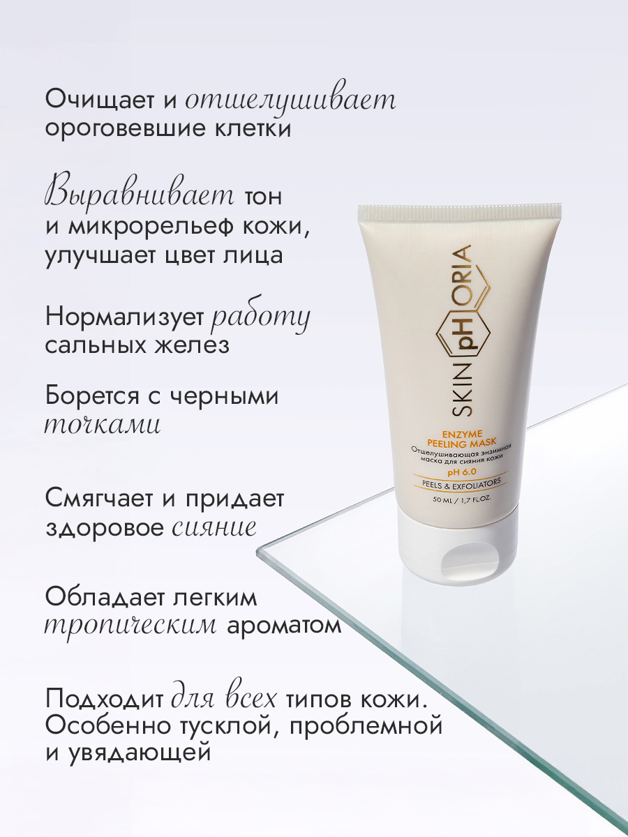 Отшелушивающая энзимная маска для лица