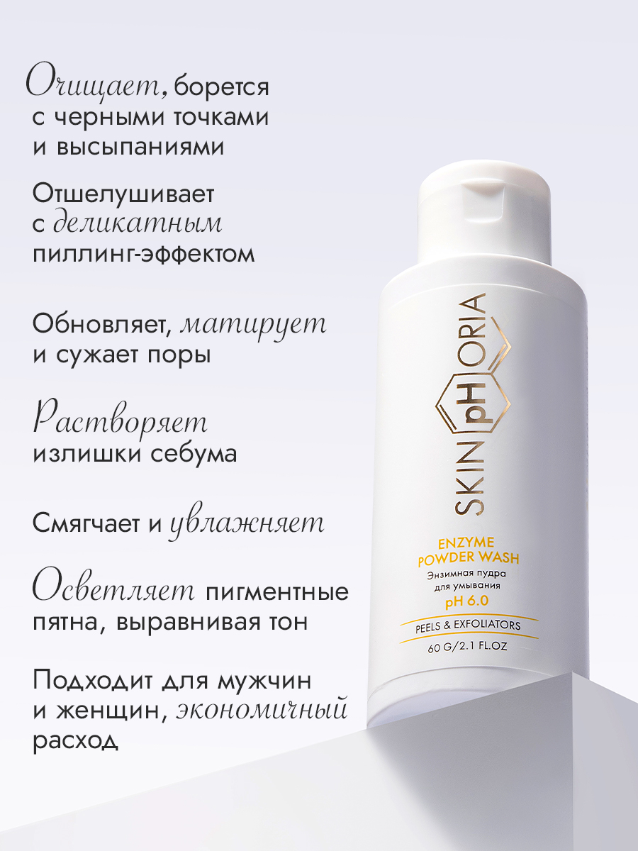 Энзимная пудра для очищения лица