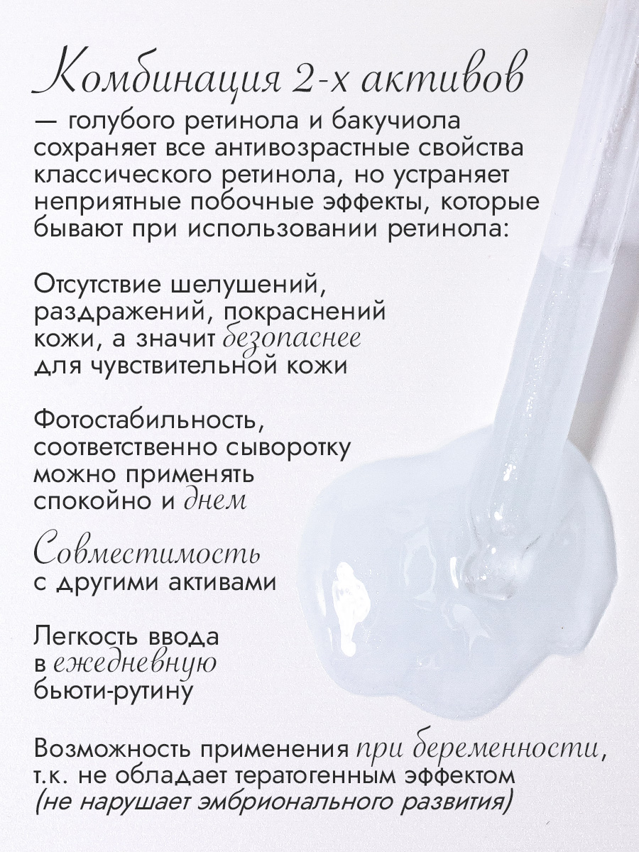 Преображающая сыворотка с голубым ретинолом и бакучиолом