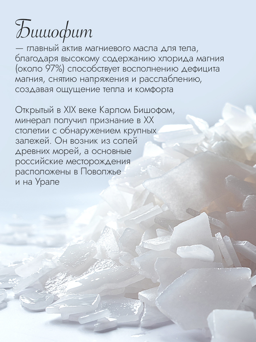 Магниевое масло для тела