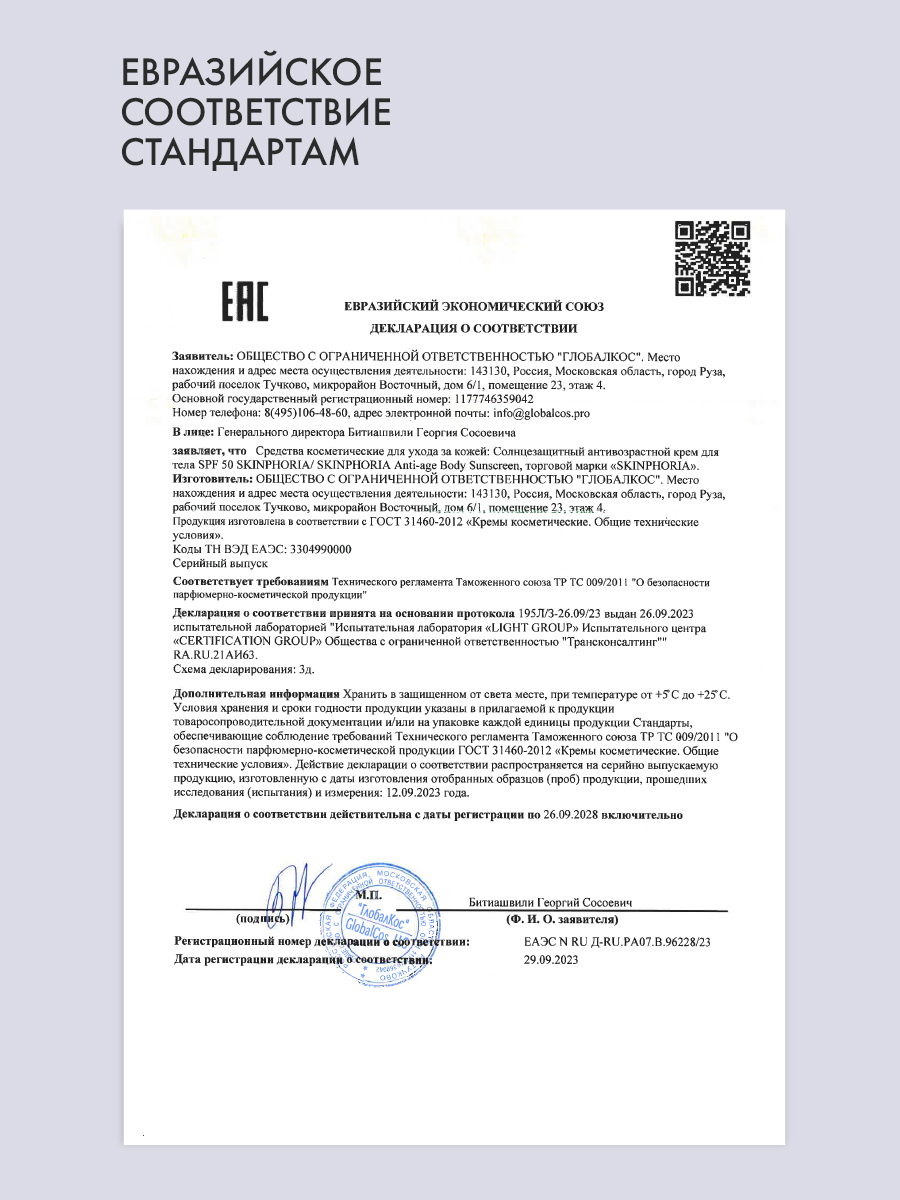 SPF 50 СПФ-крем антивозрастной для тела