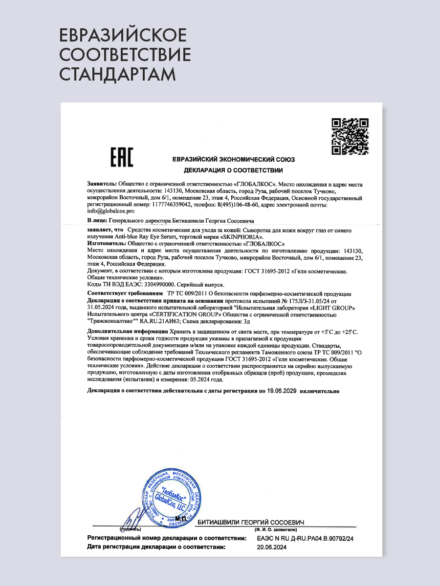 Сыворотка от синего излучения для глаз