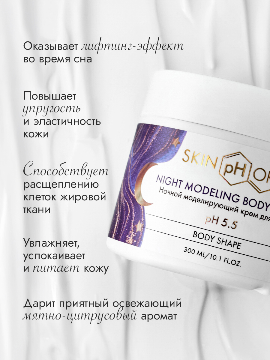 Ночной моделирующий крем для тела