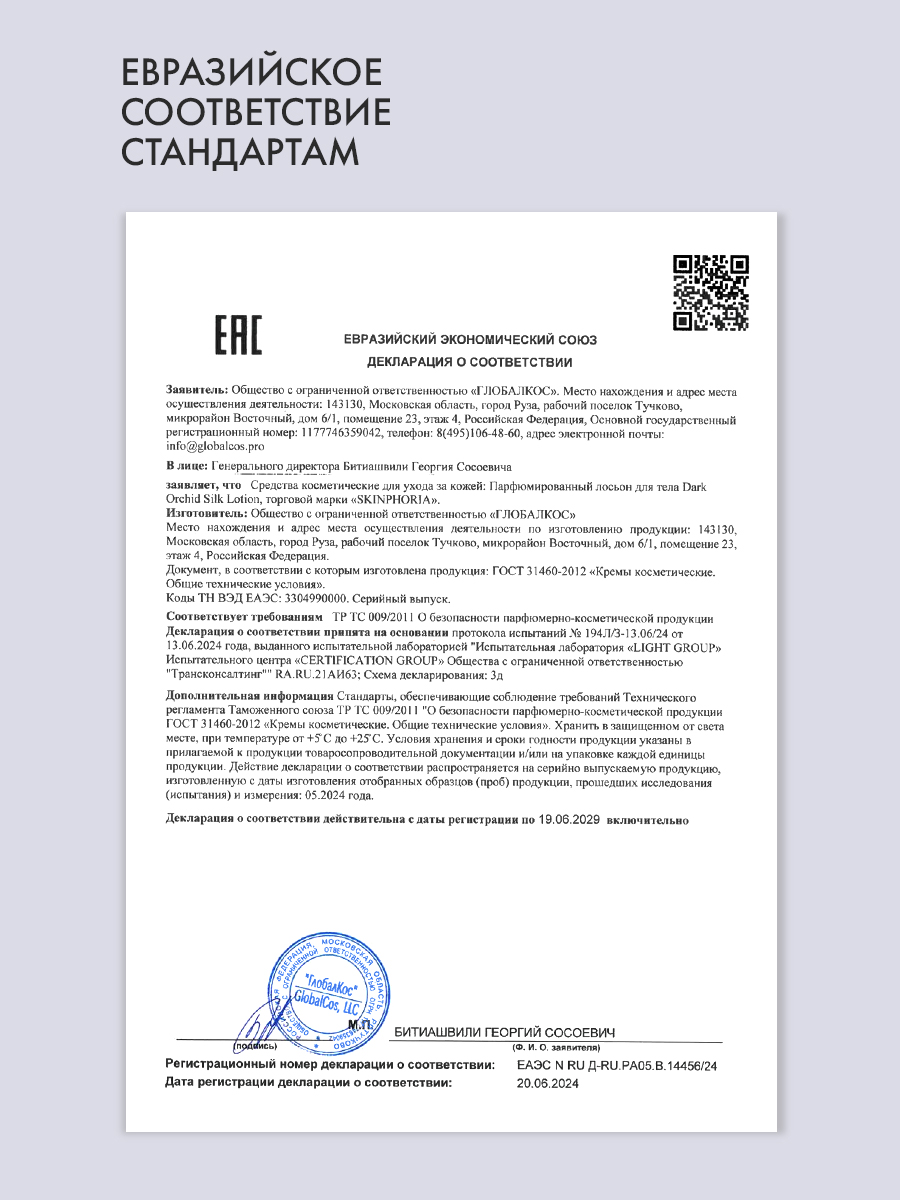 Парфюмированный лосьон для тела