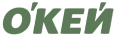 Окей