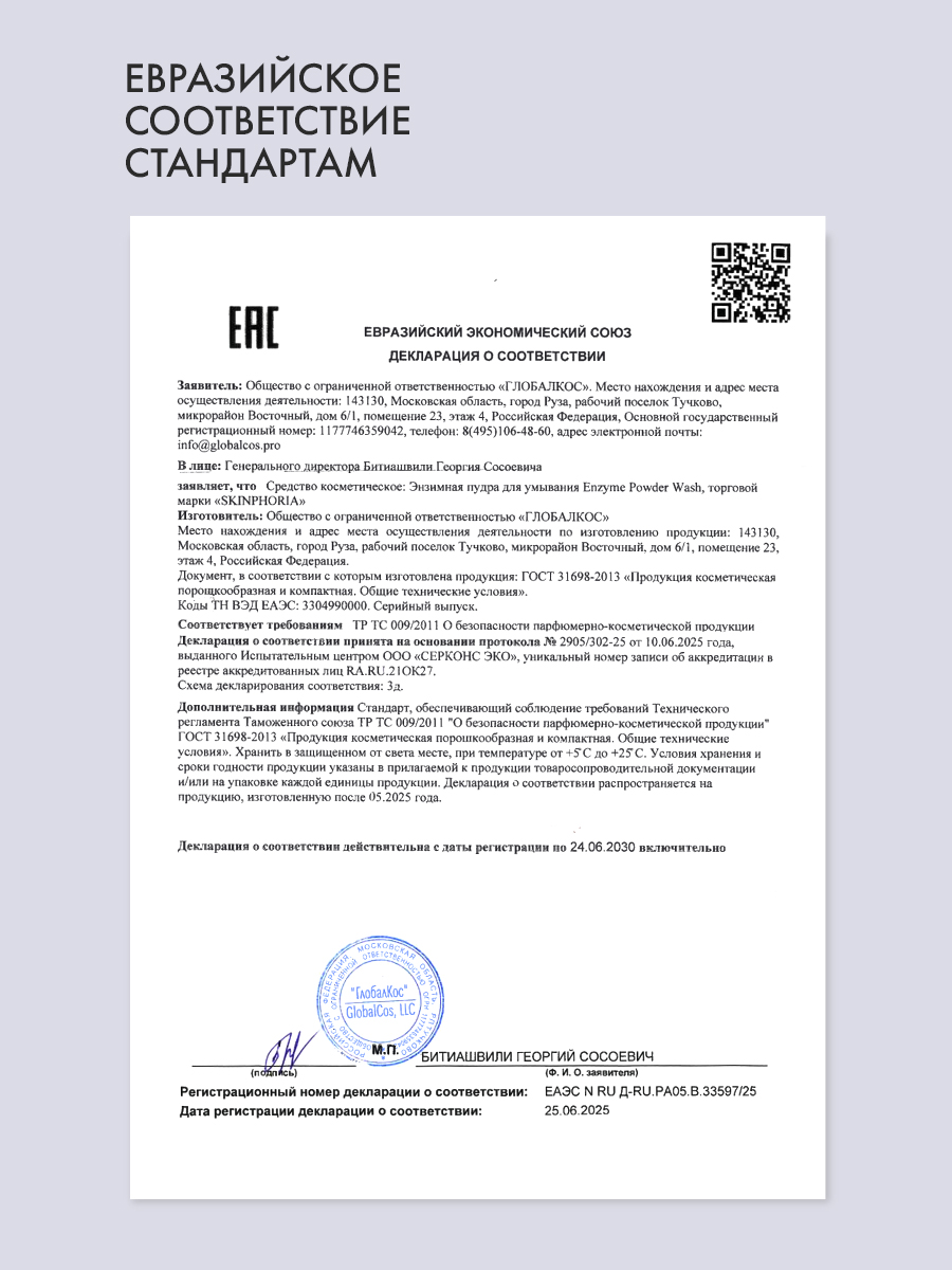 Энзимная пудра для очищения лица