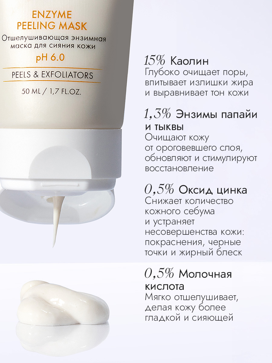 Отшелушивающая энзимная маска для лица