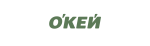 Окей