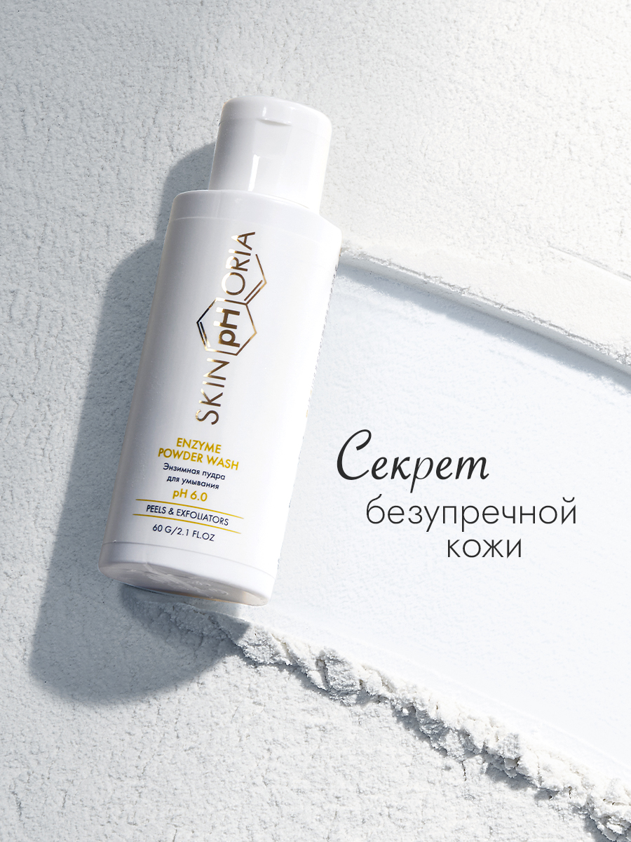 Энзимная пудра для очищения лица