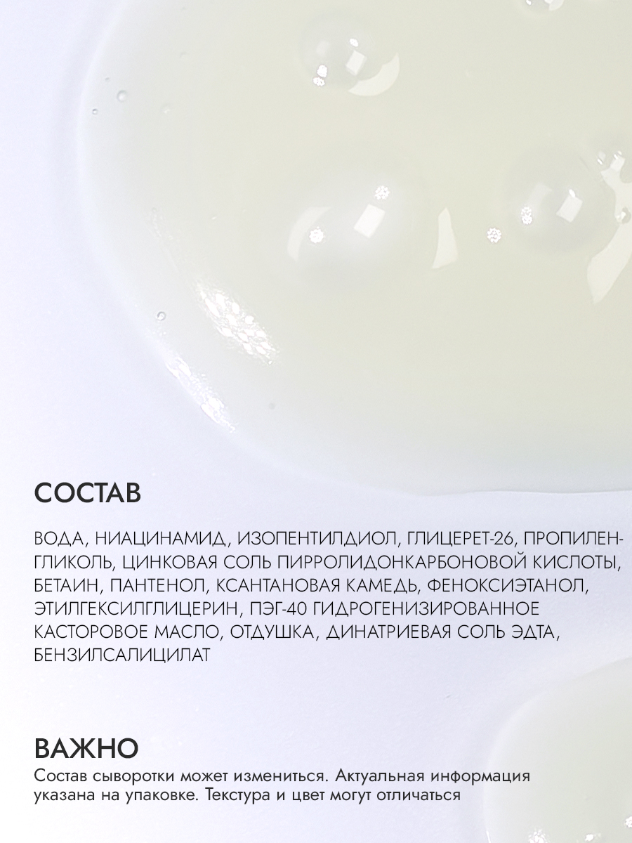 Сыворотка ниацинамид + цинк для лица