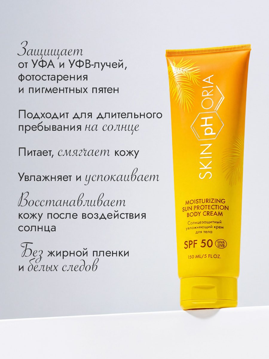 SPF 50 СПФ-крем для тела