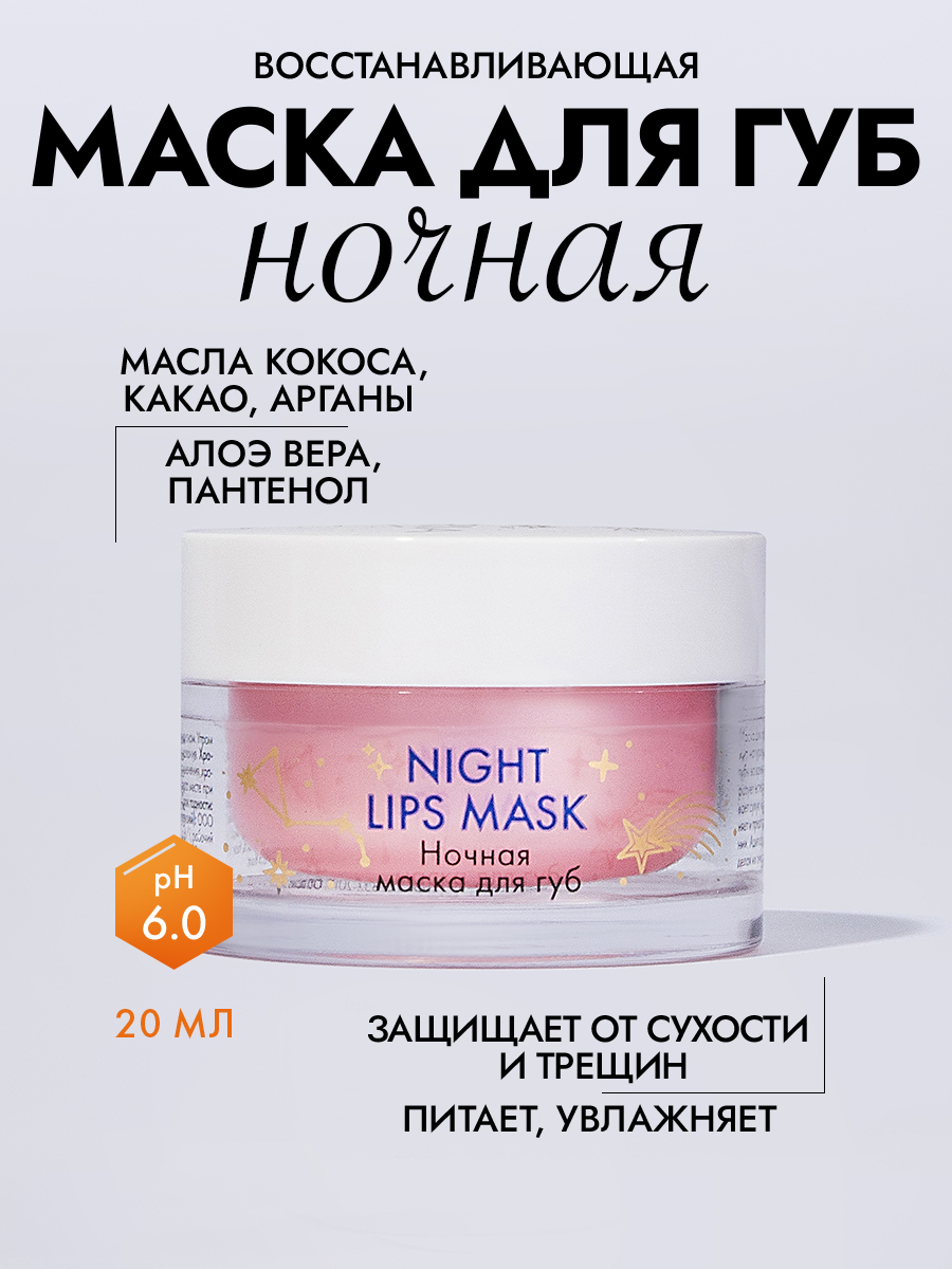 Ночная маска для губ 