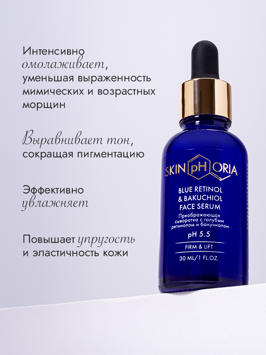 Преображающая сыворотка с голубым ретинолом и бакучиолом