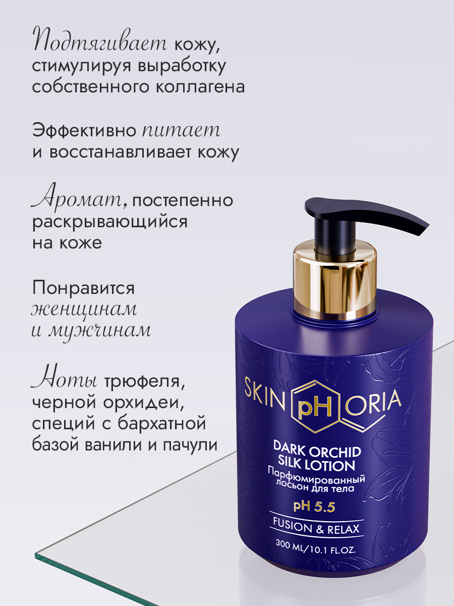 Парфюмированный лосьон для тела