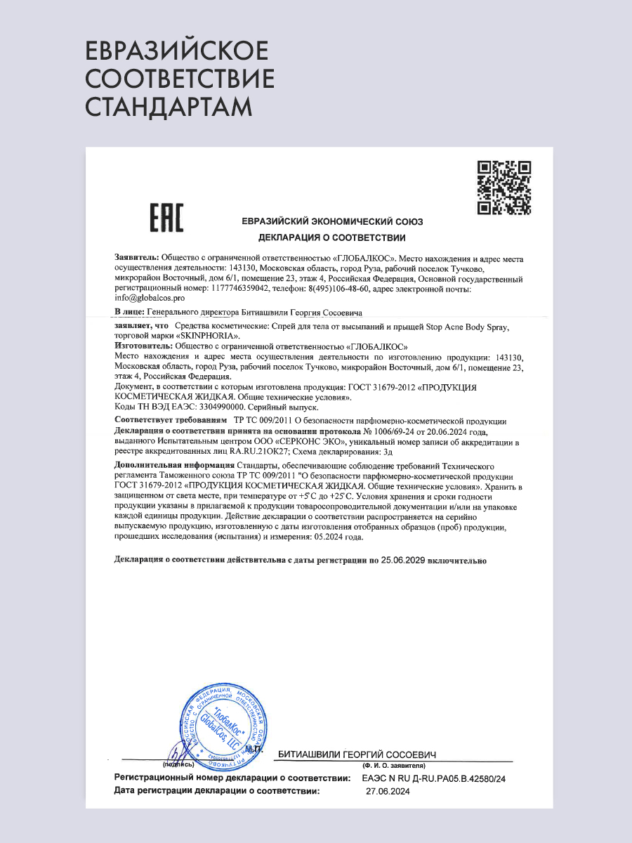 Лосьон для тела от прыщей 