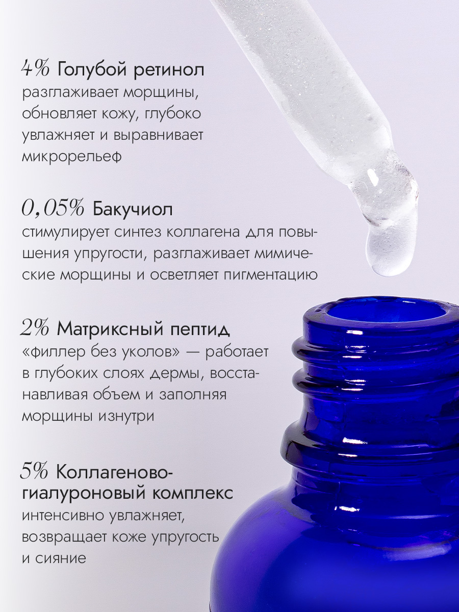 Преображающая сыворотка с голубым ретинолом и бакучиолом